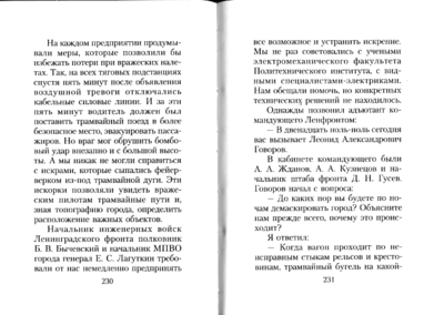 Фронтовой трамвай. М. Х. Сорока. стр. 230-231.png