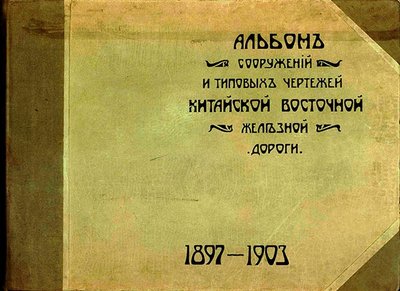 АльбомСооруженийИ_ТиповыхЧертежейКитайскойВосточнойЖД_1897-1903s.jpg