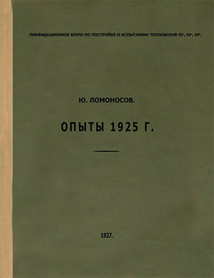 TeplovozYUe_Tests1925_Lomonosov_T1.jpg