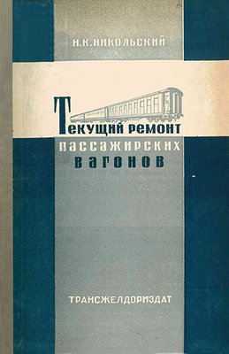 TekRemontPassVagonov_Nikolskiy1937_Cover-WEB.jpg
