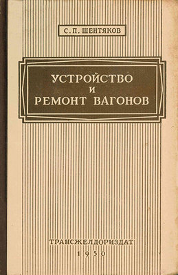 UstroystvoI_remontVagonov_Shentykov_1950_Cover-WEB.jpg