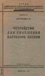 Dmohovskiy_UstroystvoSnabzheniyaParovozaPeskom_1933.jpg