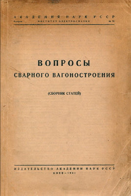 ВопросыСварногоВагоностроения_АНУССР_1941_cover.jpg