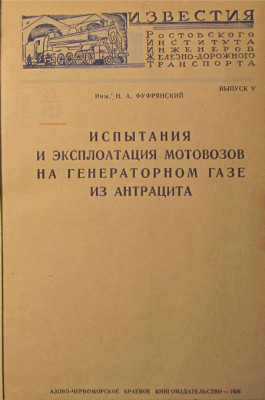 IspytaniyaI_EkspluatatsiyaMotovozovNAGengazeIzAntrtsitov_1936_Cover.jpg