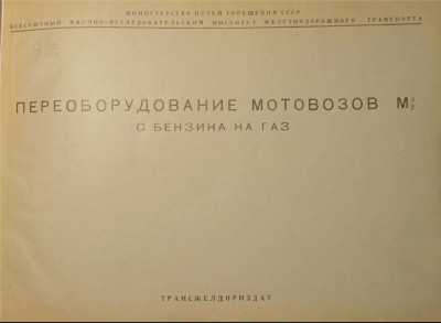 PereoborudovanieMotovozovMz2_s_BenzinaNaGaz_1945_Cover.jpg