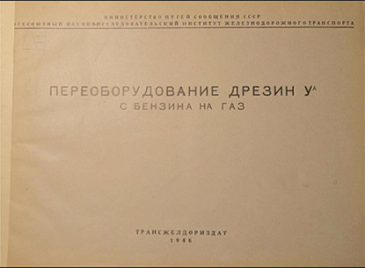 PereoborudovanieDrezinUa_s_BenzinaNaGaz_1946_Cover.jpg