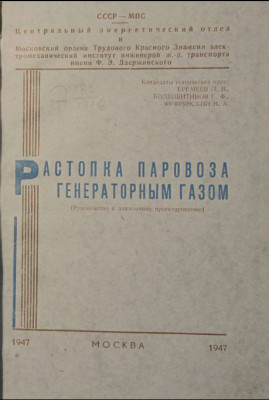 RastopkaParovozaGeneratornymGazom_1947_Cover.jpg