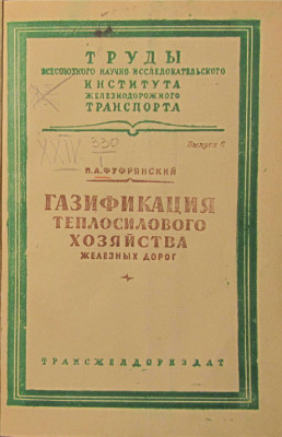 TrudyTsNIIZT-6_GazifikatsiyzTeplosilovogoKhozyaystvaZD_1947_Cover.jpg