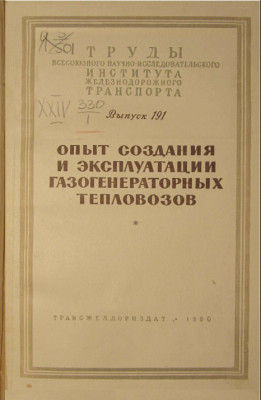 TrudyTsNIIZT-191_OpytSozdaniyaEkspluatatsiiGazGenTeplovozov_1960_Cover.jpg