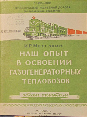 NashOtytOsvoeniyaGazgenTeplovozov_1954_Cover.jpg