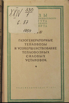 TrudyTsNIIZT-87_GazgenTeplovozy_1954_Cover.jpg
