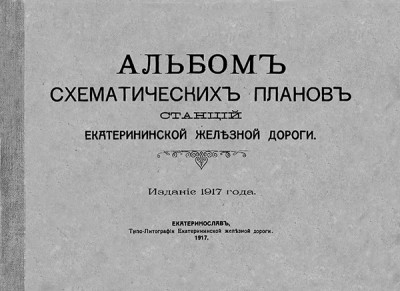 EkaterRW_StationShema_1917_Cover.jpg