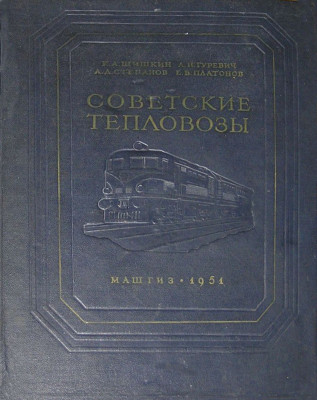 CovTeplovoz_1951_Cover.jpg