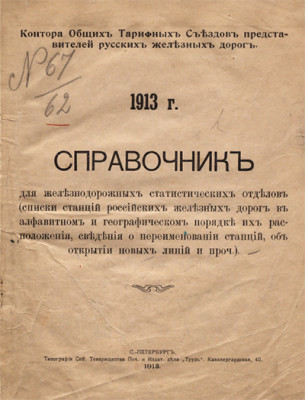 Списки_станций_российских_железных_дорог_1913_CoverWEB.jpg