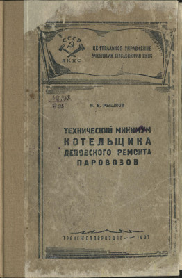 Технический минимум котельщика деповского ремонта паровозов, 1937 год_1.jpg