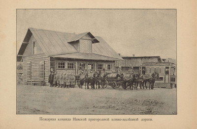 Пожарная команда Невской пригородной конно-железной дороги