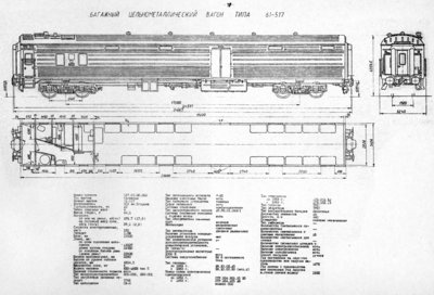 Багажный цельнометаллический вагон типа 61-517