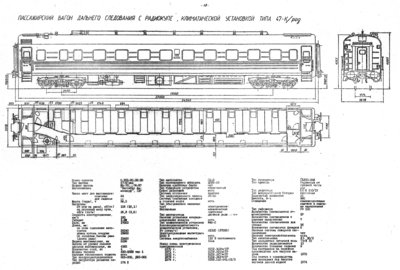Пассажирский вагон дальнего следования с радиокупе, климатической установкой типа 47-К/ред